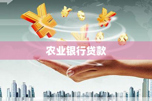 雄安新区农业银行贷款