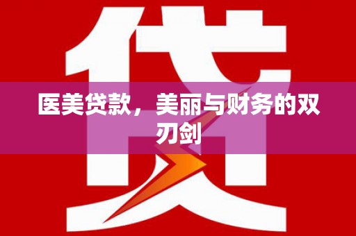 雄安新区医美贷款，美丽与财务的双刃剑