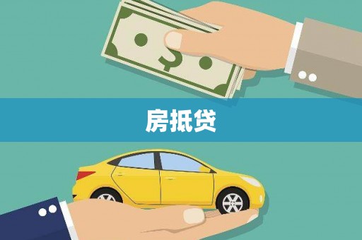 雄安新区房抵贷