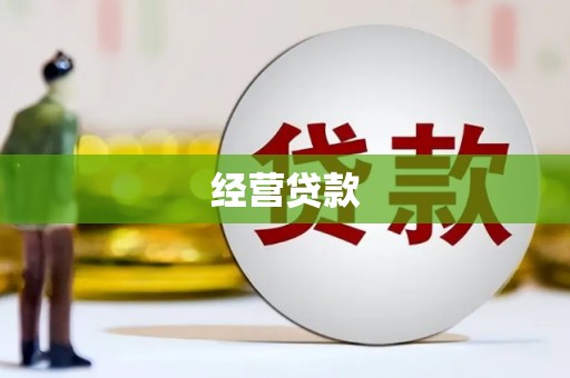 雄安新区经营贷款