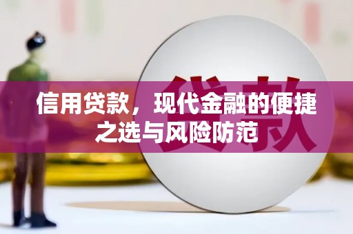 雄安新区信用贷款，现代金融的便捷之选与风险防范