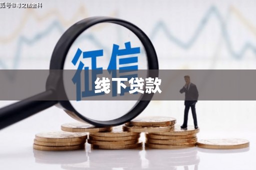 雄安新区线下贷款