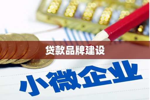 雄安新区贷款品牌建设