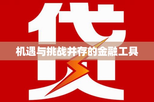 雄安新区机遇与挑战并存的金融工具