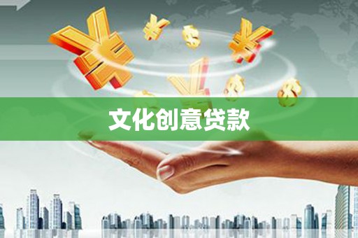 雄安新区文化创意贷款