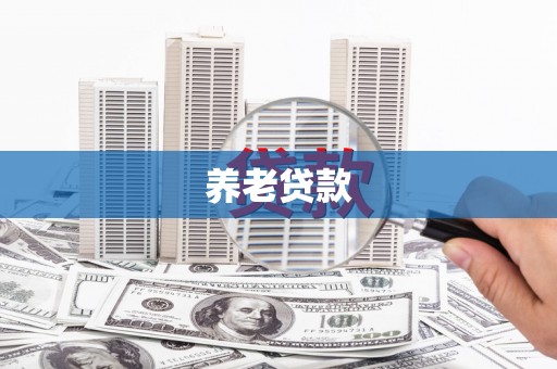 雄安新区养老贷款
