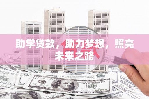 雄安新区助学贷款，助力梦想，照亮未来之路