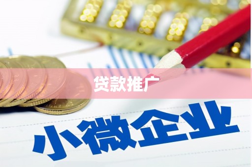 雄安新区贷款推广