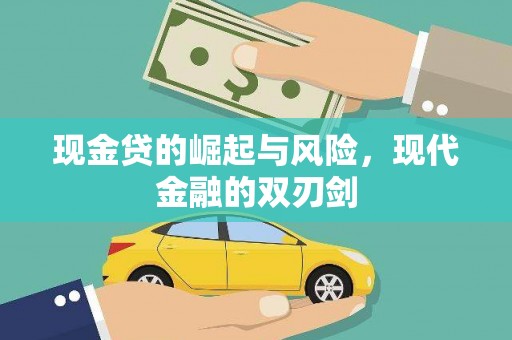 雄安新区现金贷的崛起与风险，现代金融的双刃剑