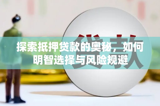 雄安新区探索抵押贷款的奥秘，如何明智选择与风险规避