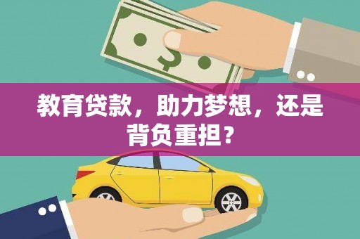 雄安新区教育贷款，助力梦想，还是背负重担？