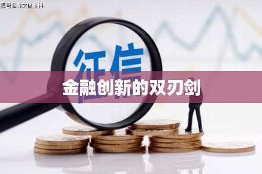雄安新区金融创新的双刃剑