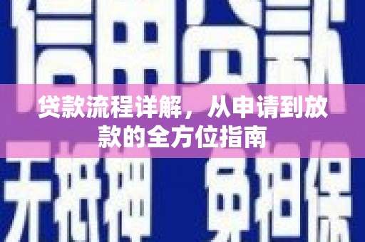 雄安新区贷款流程详解，从申请到放款的全方位指南