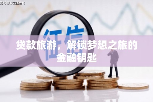 雄安新区贷款旅游，解锁梦想之旅的金融钥匙