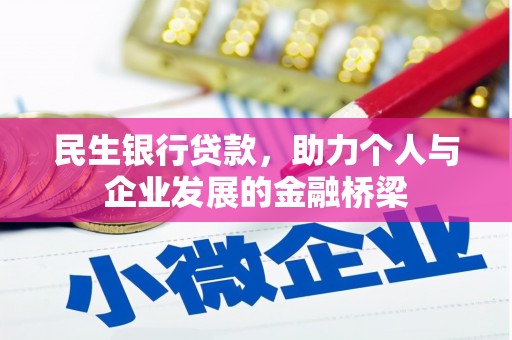 雄安新区民生银行贷款，助力个人与企业发展的金融桥梁