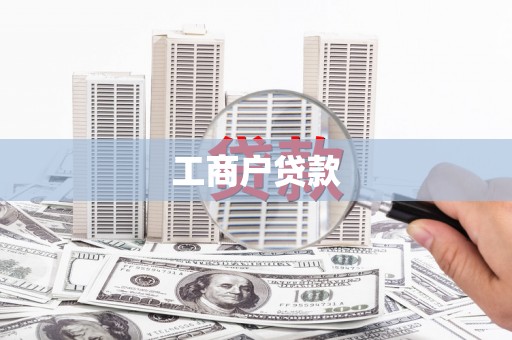 雄安新区工商户贷款