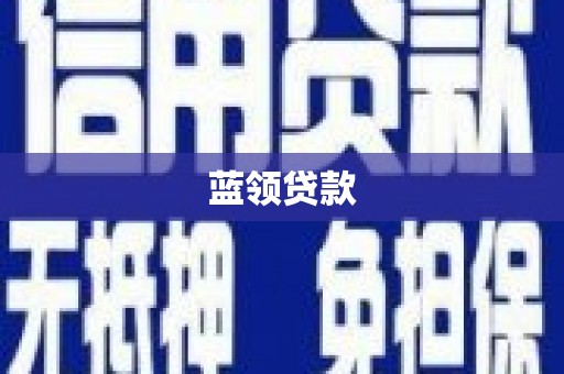 雄安新区蓝领贷款