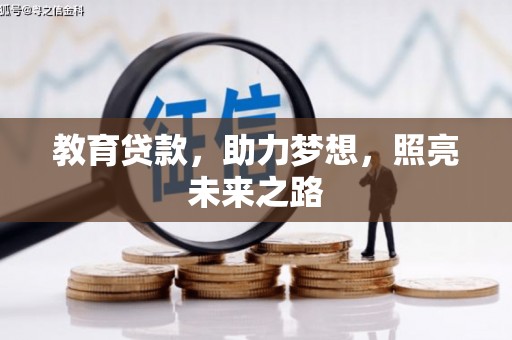 雄安新区教育贷款，助力梦想，照亮未来之路