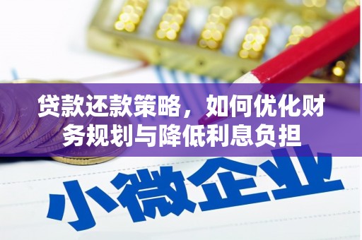 雄安新区贷款还款策略，如何优化财务规划与降低利息负担