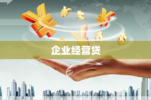 雄安新区企业经营贷