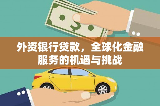 雄安新区外资银行贷款，全球化金融服务的机遇与挑战