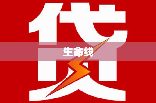 雄安新区生命线