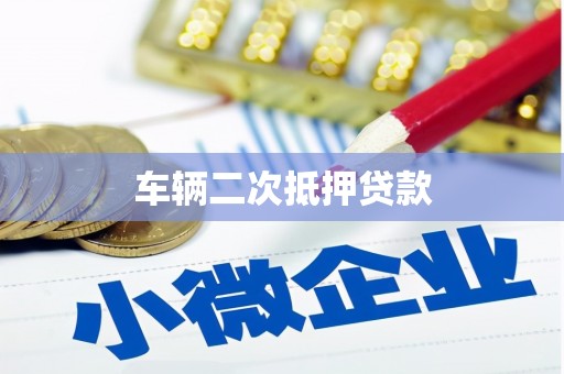 雄安新区车辆二次抵押贷款