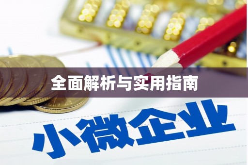 雄安新区全面解析与实用指南