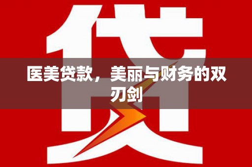 雄安新区医美贷款，美丽与财务的双刃剑