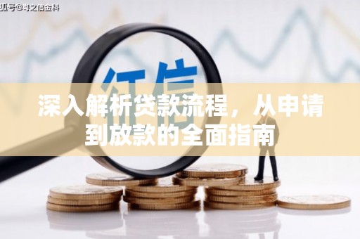 雄安新区深入解析贷款流程，从申请到放款的全面指南