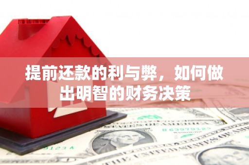 雄安新区提前还款的利与弊，如何做出明智的财务决策
