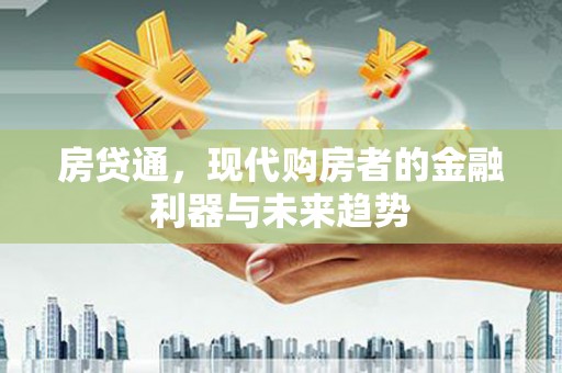 雄安新区房贷通，现代购房者的金融利器与未来趋势