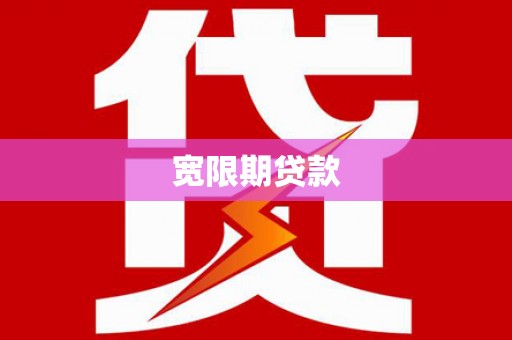 雄安新区宽限期贷款