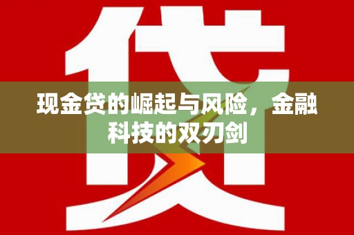 雄安新区现金贷的崛起与风险，金融科技的双刃剑