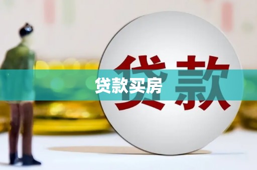 雄安新区贷款买房