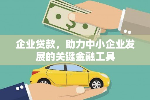 雄安新区企业贷款，助力中小企业发展的关键金融工具