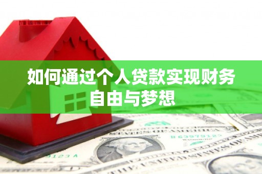 雄安新区如何通过个人贷款实现财务自由与梦想