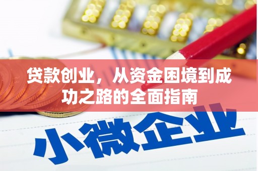 雄安新区贷款创业，从资金困境到成功之路的全面指南