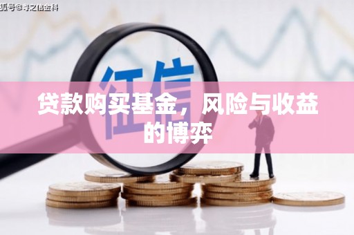 雄安新区贷款购买基金，风险与收益的博弈