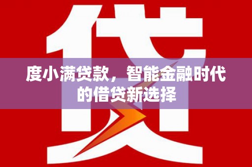 雄安新区度小满贷款，智能金融时代的借贷新选择