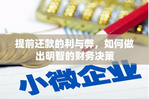 雄安新区提前还款的利与弊，如何做出明智的财务决策