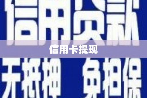雄安新区信用卡提现
