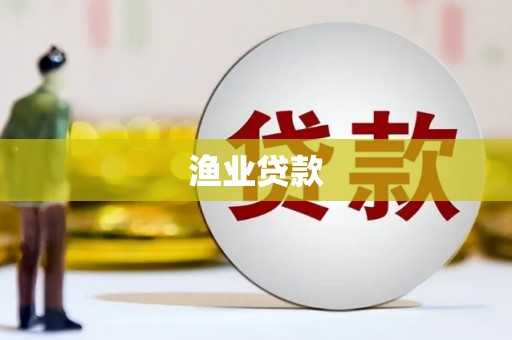 雄安新区渔业贷款