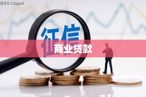 雄安新区商业贷款