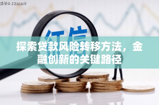雄安新区探索贷款风险转移方法，金融创新的关键路径