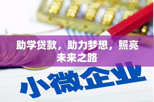 雄安新区助学贷款，助力梦想，照亮未来之路