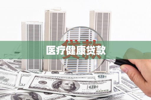 雄安新区医疗健康贷款