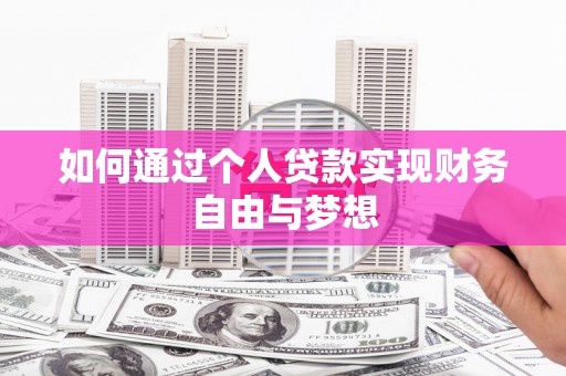 雄安新区如何通过个人贷款实现财务自由与梦想
