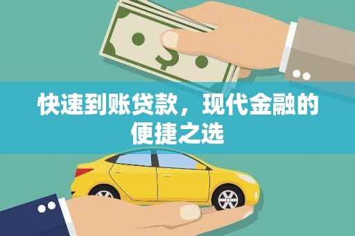 雄安新区快速到账贷款，现代金融的便捷之选