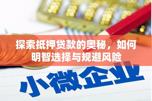 雄安新区探索抵押贷款的奥秘，如何明智选择与规避风险